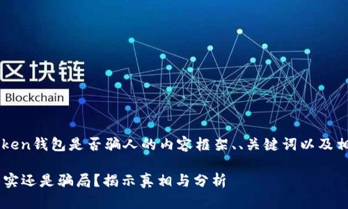 下面是关于Plus Token钱包是否骗人的内容框架、、关键词以及相关问题的详细介绍。

Plus Token钱包：真实还是骗局？揭示真相与分析