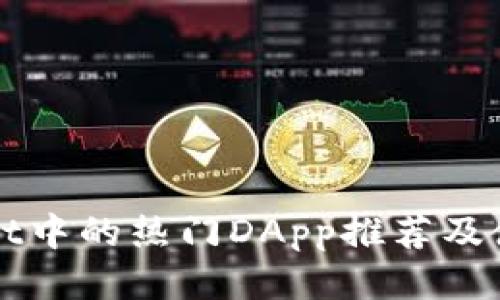 tpWallet中的热门DApp推荐及使用指南