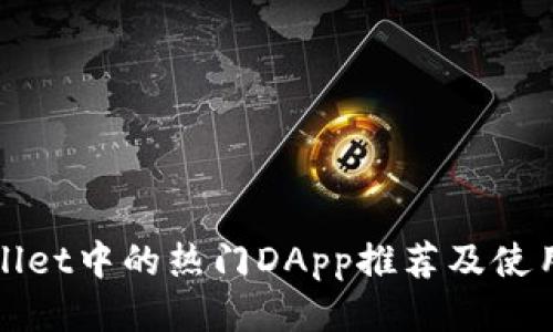 tpWallet中的热门DApp推荐及使用指南
