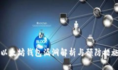 以太坊钱包漏洞解析与预