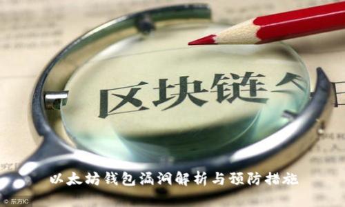 以太坊钱包漏洞解析与预防措施