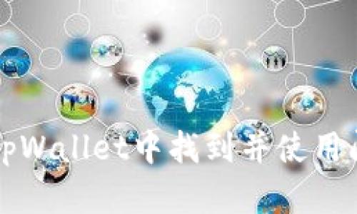 如何在tpWallet中找到并使用闪兑功能