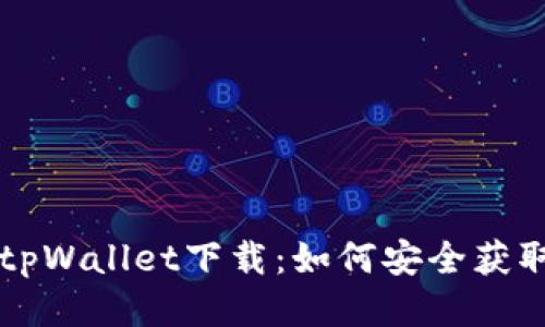 老版本tpWallet下载：如何安全获取与使用