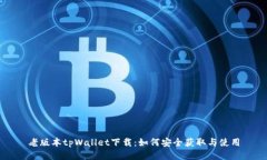 老版本tpWallet下载：如何安