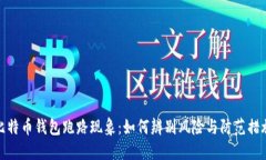 比特币钱包跑路现象：如