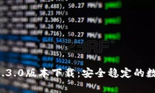 tpWallet 1.3.0版本下载：安全稳定的数字货币钱包