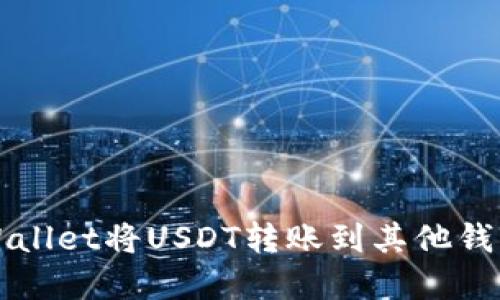 如何使用tpWallet将USDT转账到其他钱包的详细指南