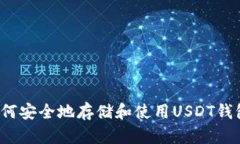 如何安全地存储和使用U