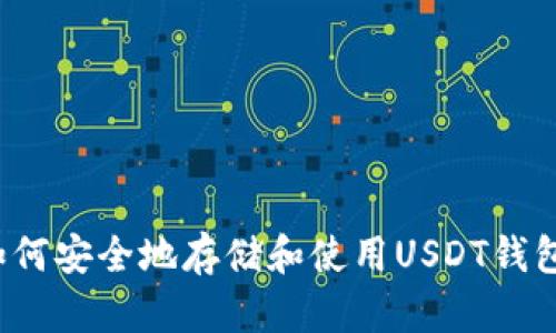 如何安全地存储和使用USDT钱包？