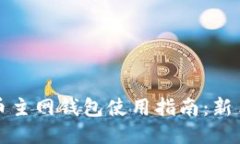 比特币主网钱包使用指南