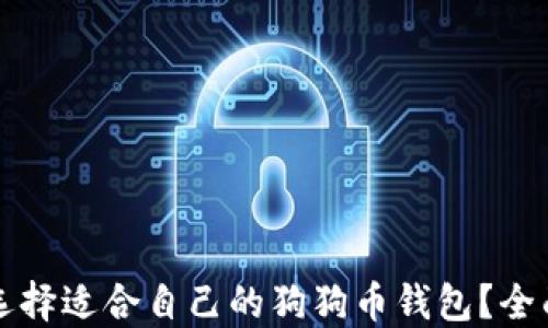 
如何选择适合自己的狗狗币钱包？全面指南