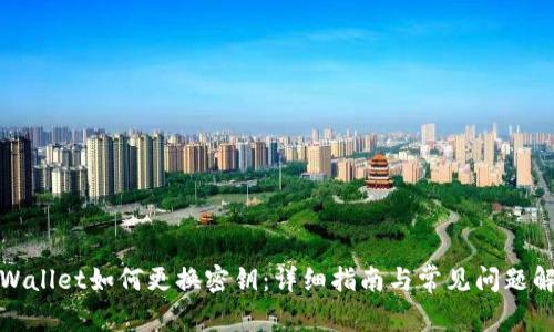 tpWallet如何更换密钥：详细指南与常见问题解答