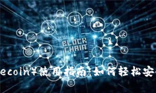 tpWallet 狗币（Dogecoin）使用指南：如何轻松安全地管理和交易狗币