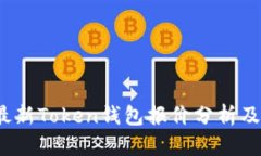 2023年最新Token钱包报价分