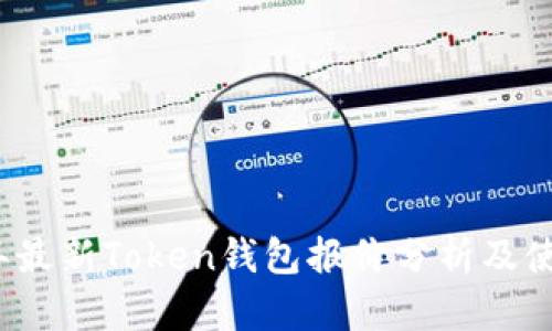 2023年最新Token钱包报价分析及使用指南