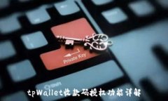   tpWallet收款码授权功能详