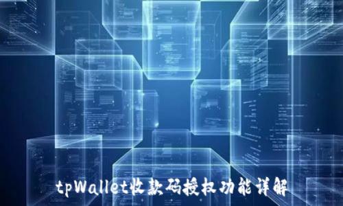   
tpWallet收款码授权功能详解