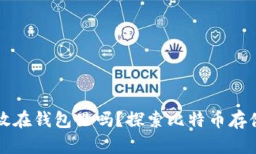 比特币必须放在钱包里吗？探索比特币存储的最佳实践