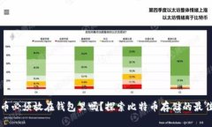 比特币必须放在钱包里吗