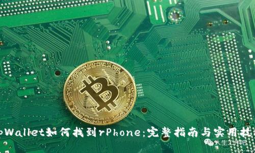 tpWallet如何找到rPhone：完整指南与实用技巧