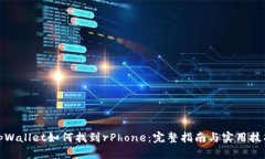 tpWallet如何找到rPhone：完整