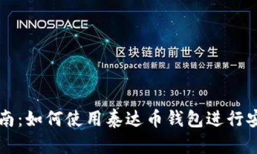 完整指南：如何使用泰达币钱包进行安全交易