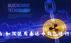 完整指南：如何使用泰达