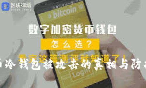 比特币冷钱包被攻击的真相与防护措施