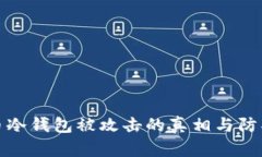 比特币冷钱包被攻击的真