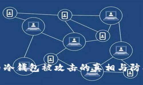 比特币冷钱包被攻击的真相与防护措施