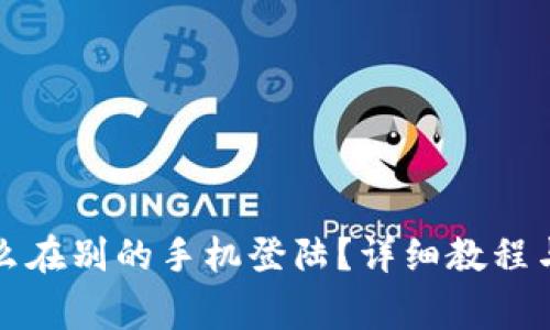 : tpWallet怎么在别的手机登陆？详细教程与常见问题解答