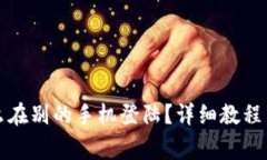 : tpWallet怎么在别的手机登
