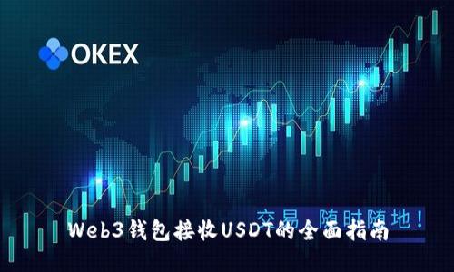 Web3钱包接收USDT的全面指南