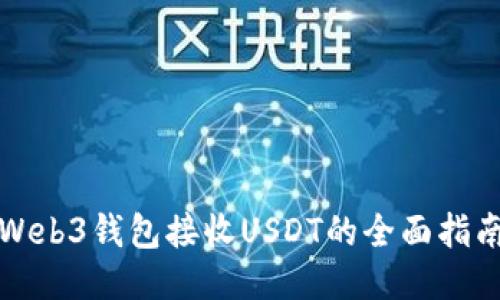 Web3钱包接收USDT的全面指南