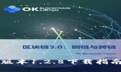 TPWallet老版本1.2.8下载指南