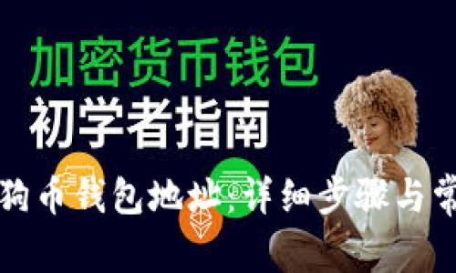 如何恢复狗狗币钱包地址：详细步骤与常见问题解析
