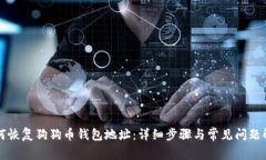 如何恢复狗狗币钱包地址
