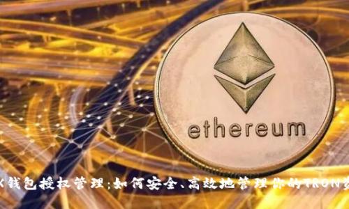 TRX钱包授权管理：如何安全、高效地管理你的TRON资产