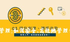 TRX钱包授权管理：如何安