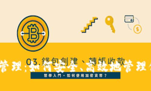 TRX钱包授权管理：如何安全、高效地管理你的TRON资产