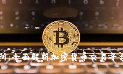 tpWallet交易所：全面解析加密货币交易平台的优势与功能