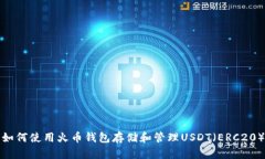 如何使用火币钱包存储和