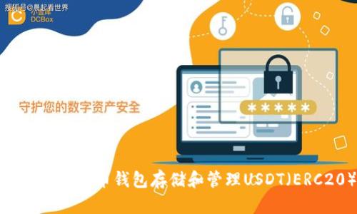 如何使用火币钱包存储和管理USDT（ERC20）
