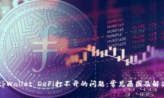 解决tpWallet DeFi打不开的问