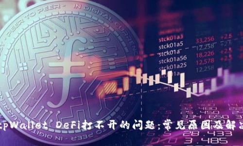 解决tpWallet DeFi打不开的问题：常见原因及解决方法