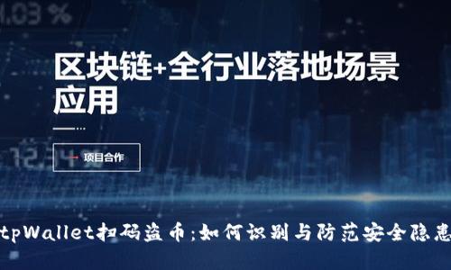 tpWallet扫码盗币：如何识别与防范安全隐患