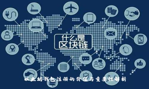 以太坊钱包注册的价值与重要性解析