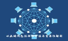 以太坊钱包注册的价值与
