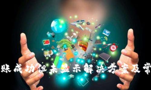 tpWallet转账成功但未显示解决方案及常见问题解析