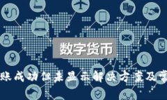 tpWallet转账成功但未显示解